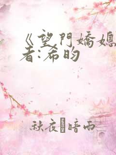 《望门娇媳》作者:希昀