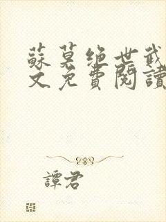 苏莫绝世武魂全文免费阅读无广告