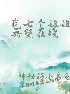 我七个姐姐绝世无双在线