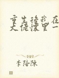 重生后我在残疾大佬怀里一路躺赢