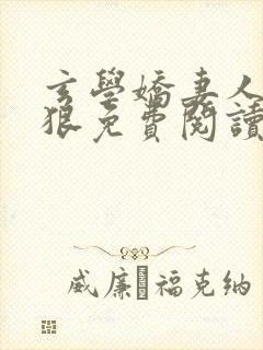 玄学娇妻人美心狠免费阅读