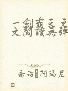 一剑霸天免费全文阅读无弹窗