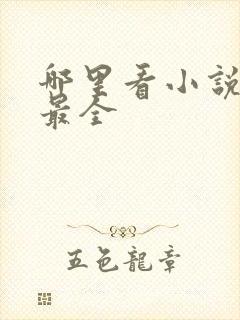 哪里看小说免费最全