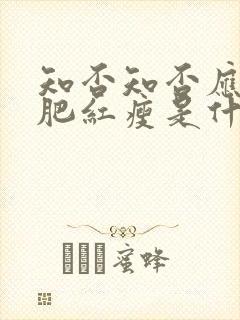 知否知否应是绿肥红瘦是什么意思?