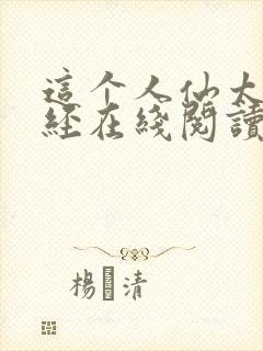 这个人仙太过正经在线阅读免费完整版