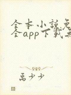 全本小说免费大全app下载无广告