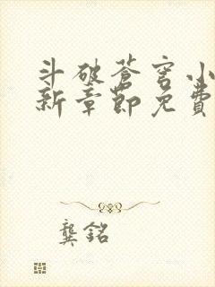 斗破苍穹小说最新章节免费阅读