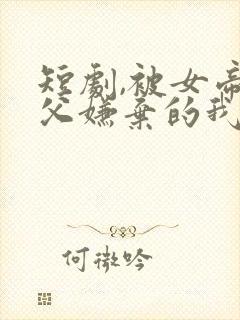 短剧,被女帝师父嫌弃的我长生不死