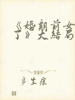 《婚期前女友嫁了》大结局