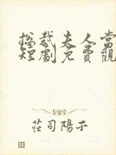 总裁夫人当腻了短剧免费观看全集