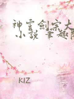 神霄剑宗大师兄 小说 笔趣阁