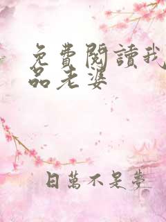 免费阅读我的极品老婆