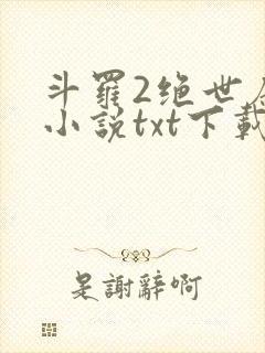 斗罗2绝世唐门小说txt下载