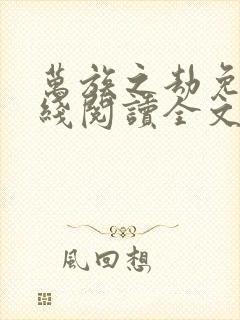 万族之劫免费在线阅读全文