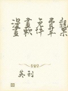 漫画免费观看漫画软件苹果版