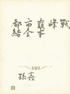 都市巅峰战神完结全本