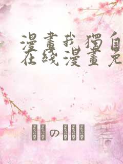 漫画我独自升级在线漫画免费