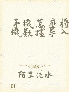 手机怎么将旧手机数据导入新手机