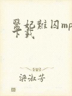 医妃难囚mp4下载