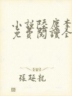 小说陆尘李清瑶免费阅读全文最新章节