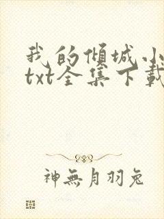 我的倾城小师姐txt全集下载