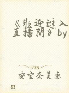 《欢迎进入梦魇直播间》by桑沃