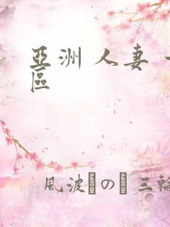 亚洲 人妻 一区