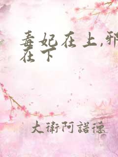 毒妃在上,邪王在下