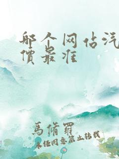 哪个网站汽车报价最准