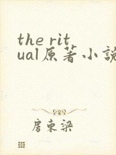 the ritual原著小说免费阅读