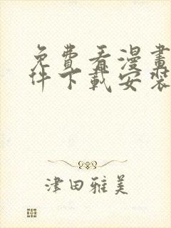 免费看漫画的软件下载安装