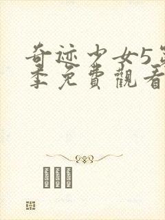 奇迹少女5第五季免费观看