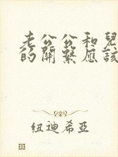 老公公和儿媳妇的关系应该叫什么