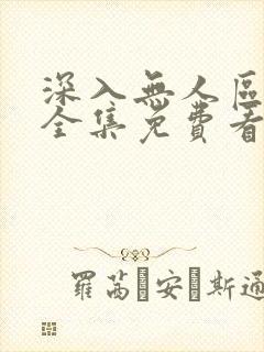 深入无人区短剧全集免费看