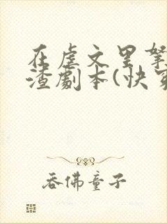 在虐文里拿了人渣剧本(快穿)