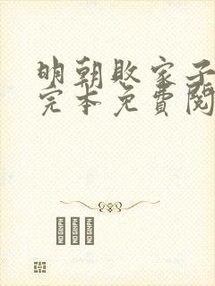 明朝败家子小说完本免费阅读