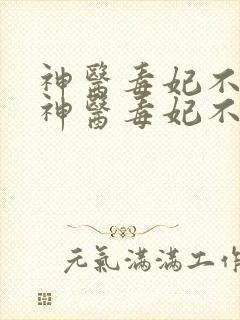 神医毒妃不好惹神医毒妃不好惹