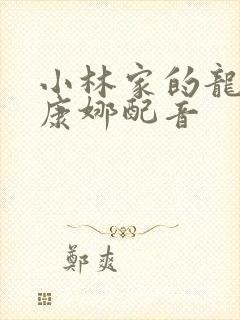 小林家的龙女仆康娜配音