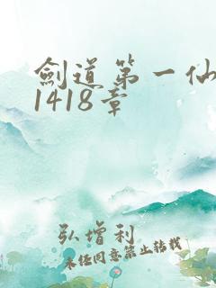 剑道第一仙 第1418章