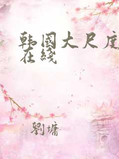 韩国大尺度av在线