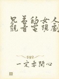 兄弟的女人在线观看电视剧免费高清