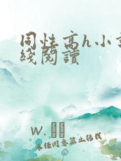 同性高h小说在线阅读