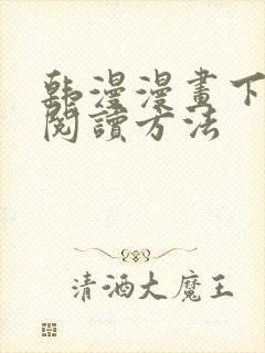 韩漫漫画下拉式阅读方法