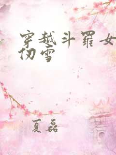 穿越斗罗女主千仞雪