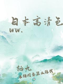 日本高清色惰www.