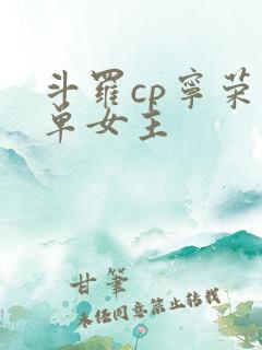 斗罗cp宁荣荣单女主