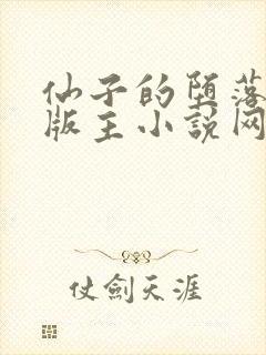 仙子的堕落第一版主小说网