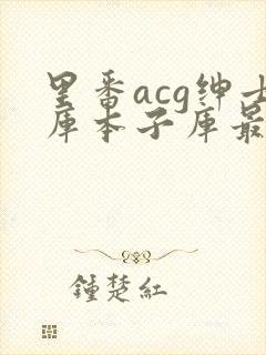 里番acg绅士库本子库最新版