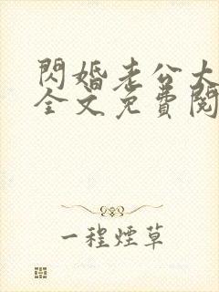 闪婚老公太凶猛全文免费阅读