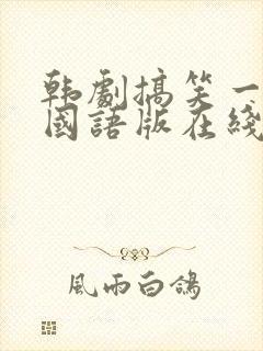 韩剧搞笑一家人国语版在线观看全集